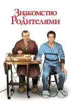 Знакомство с родителями смотреть онлайн (2000)